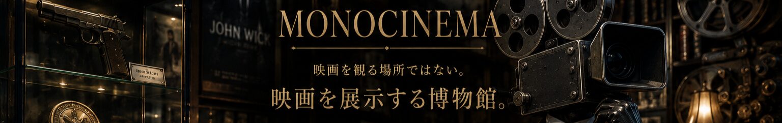 モノシネマ